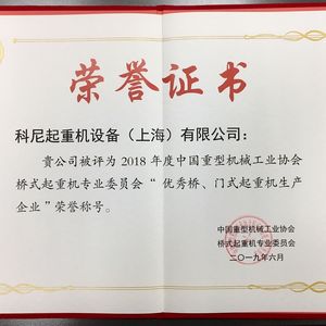 科尼中國(guó)被授予“優(yōu)秀橋、門式起重機(jī)生產(chǎn)企業(yè)”等獎(jiǎng)項(xiàng)！  